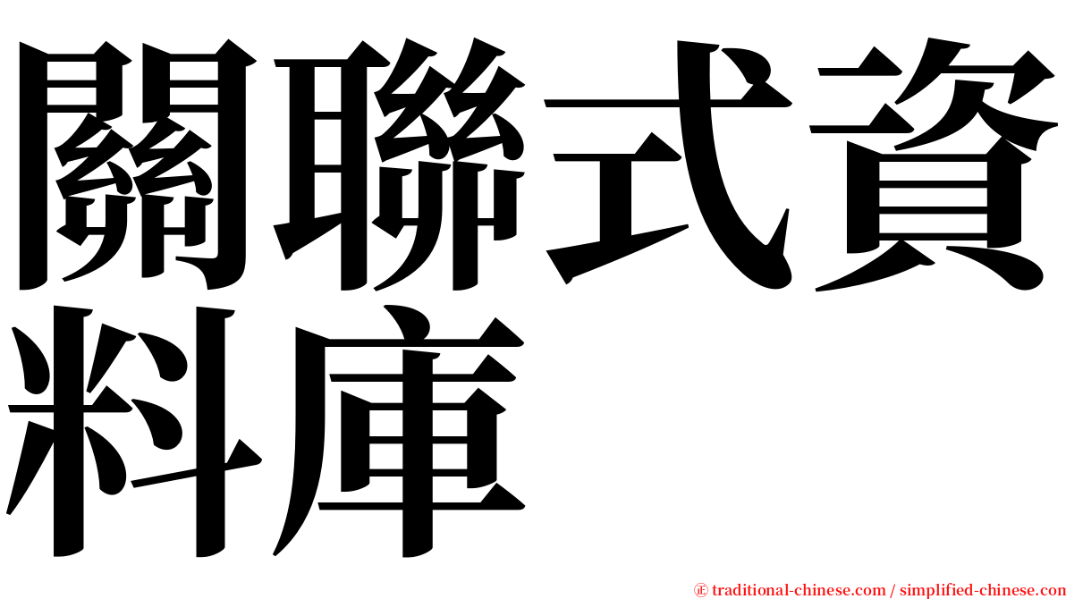 關聯式資料庫 serif font