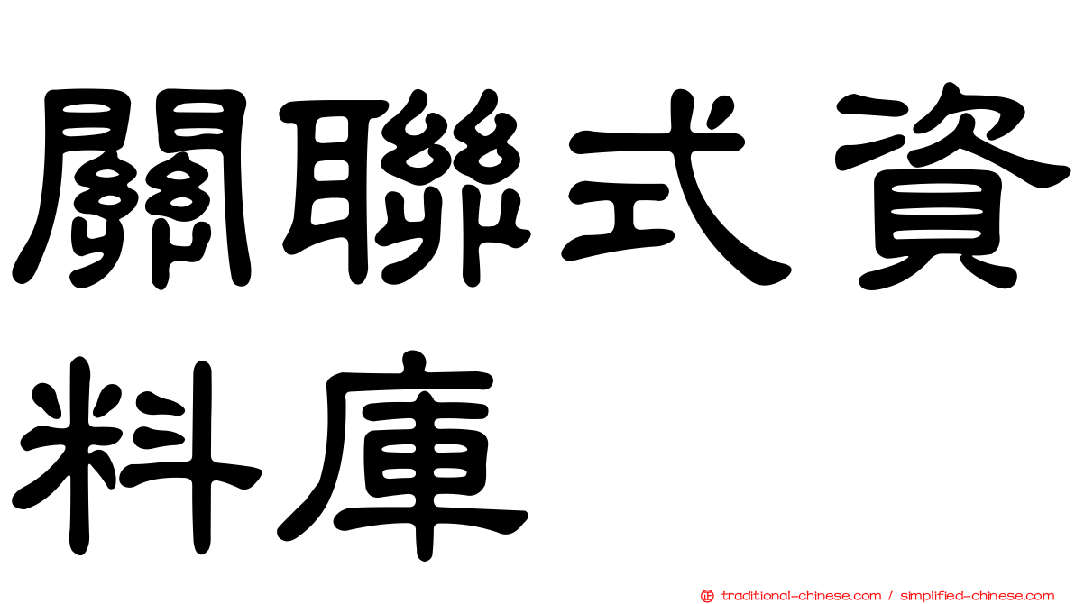 關聯式資料庫