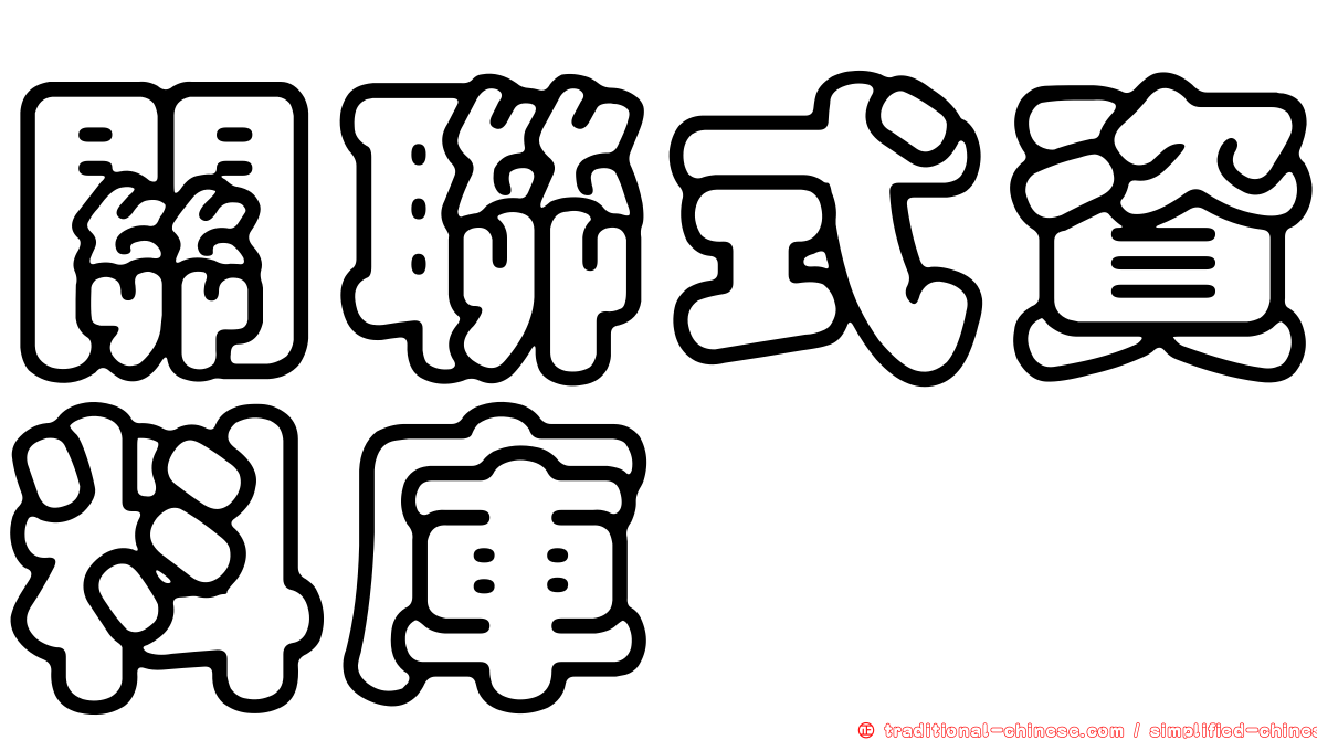 關聯式資料庫