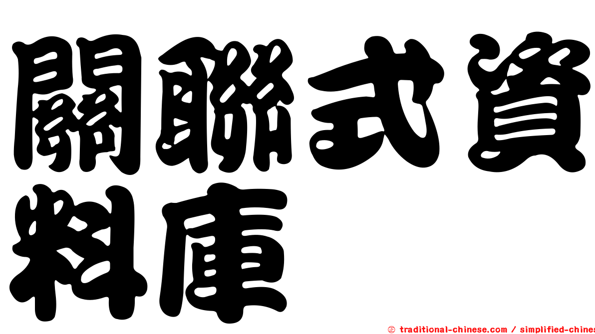 關聯式資料庫