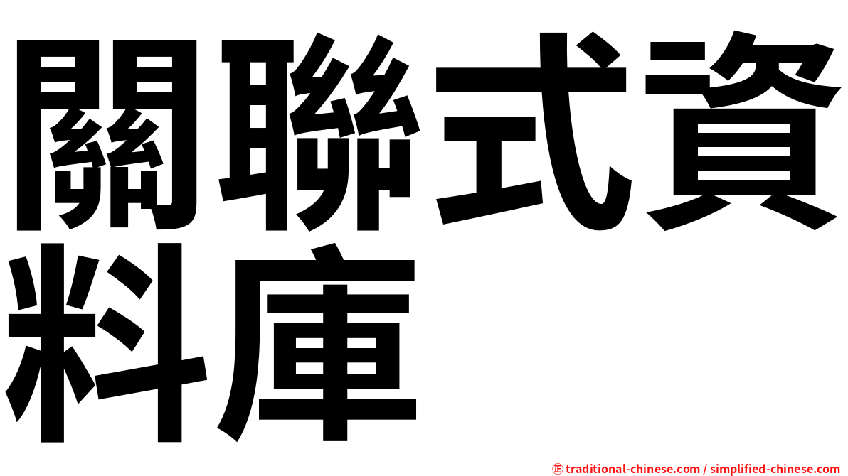 關聯式資料庫