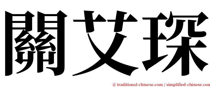 關艾琛 serif font