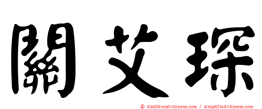 關艾琛