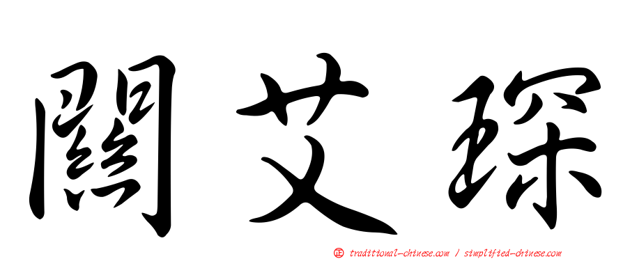 關艾琛