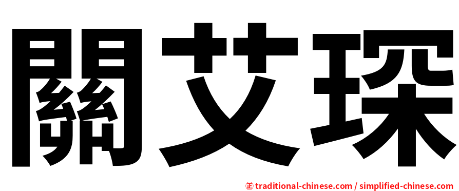 關艾琛