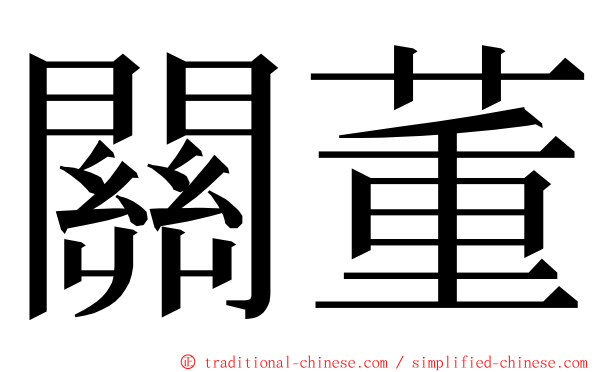 關董 ming font