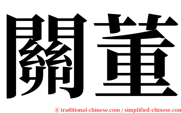 關董 serif font