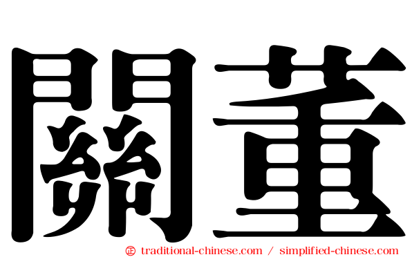 關董