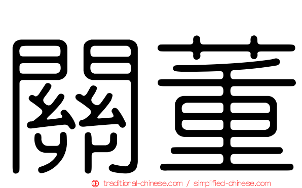 關董