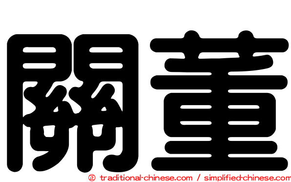 關董
