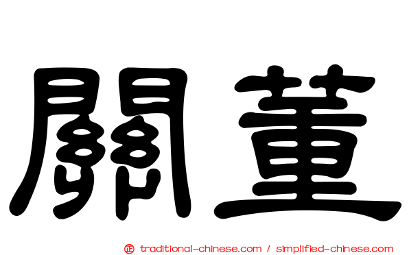 關董