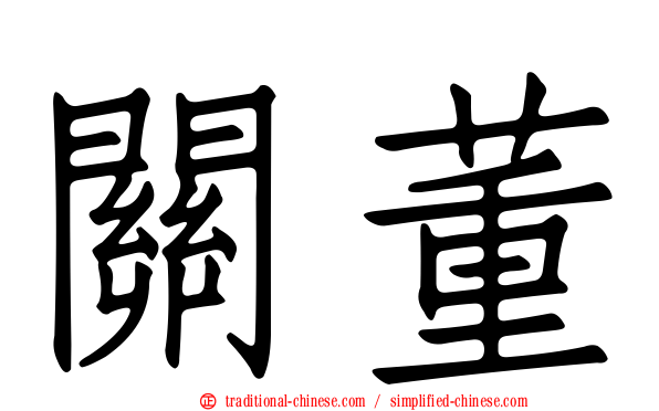 關董