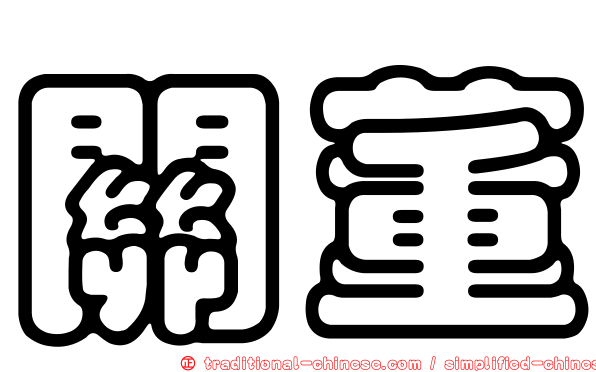 關董
