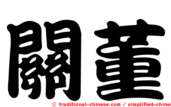 關董