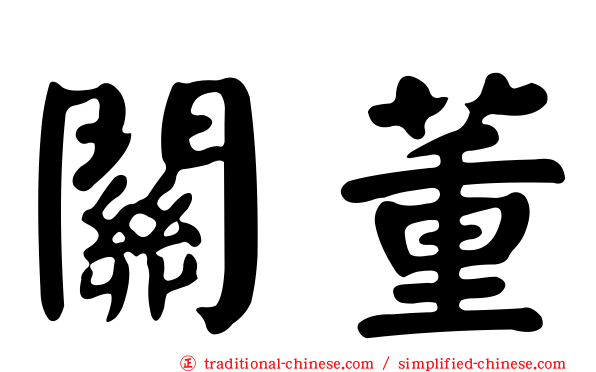 關董