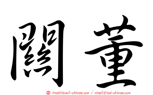 關董