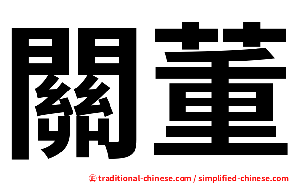 關董