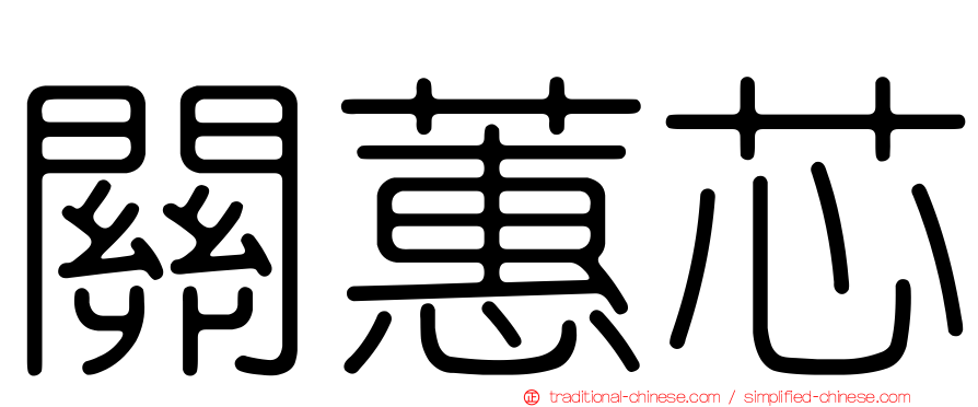 關蕙芯