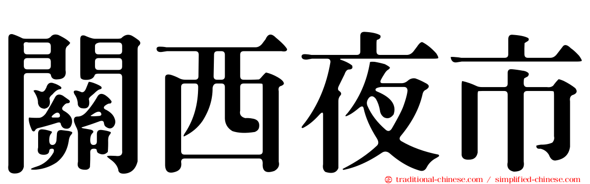 關西夜市