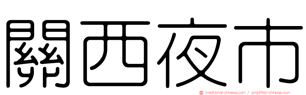 關西夜市