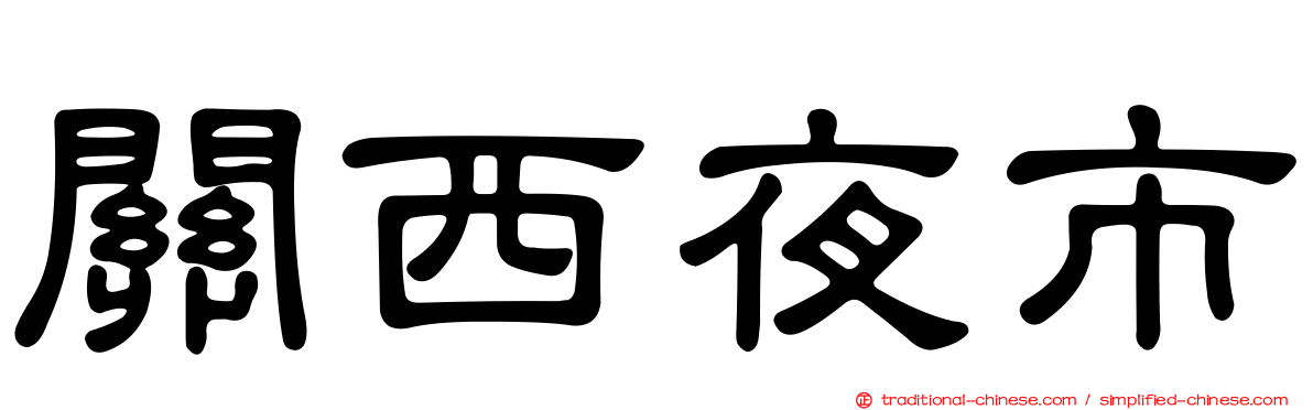 關西夜市