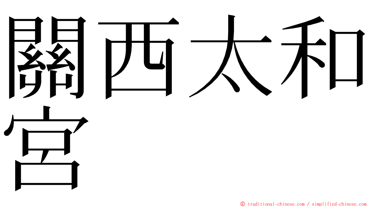關西太和宮 ming font