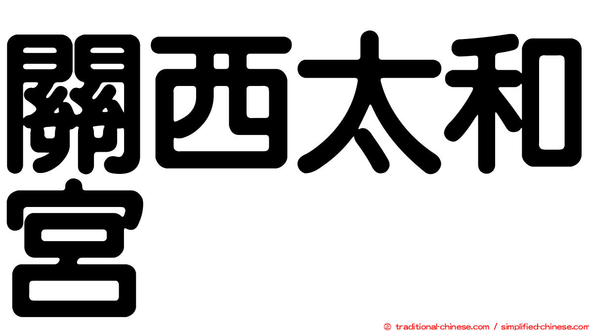 關西太和宮