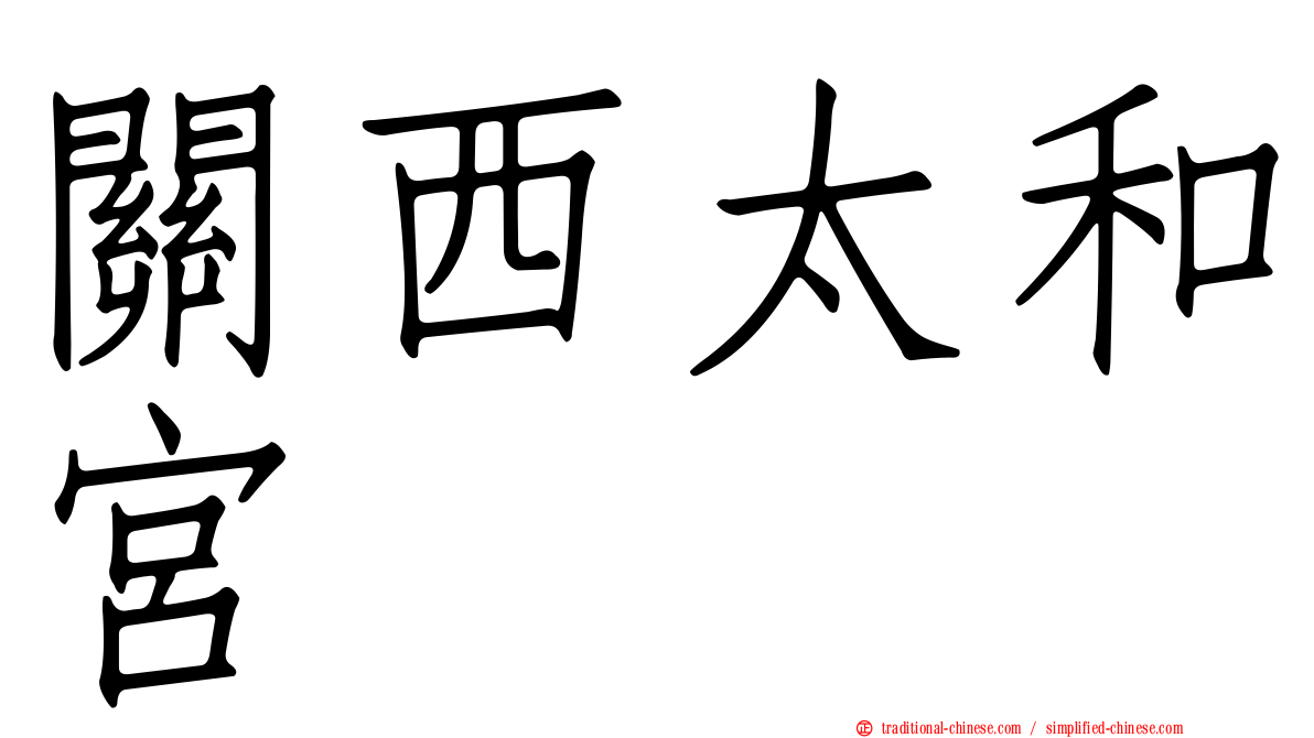 關西太和宮