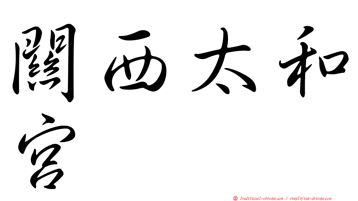 關西太和宮