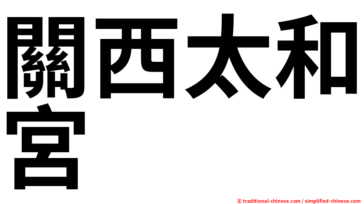 關西太和宮