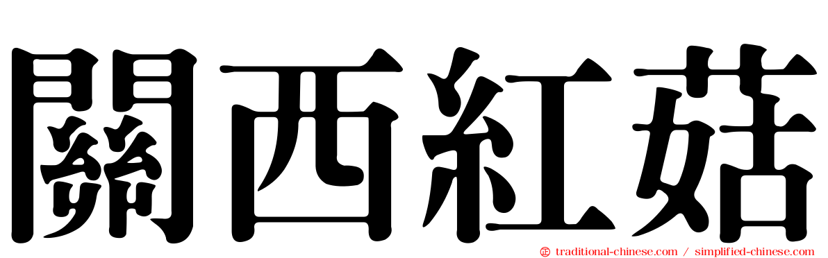 關西紅菇