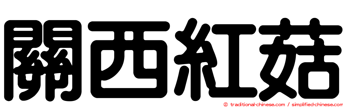 關西紅菇