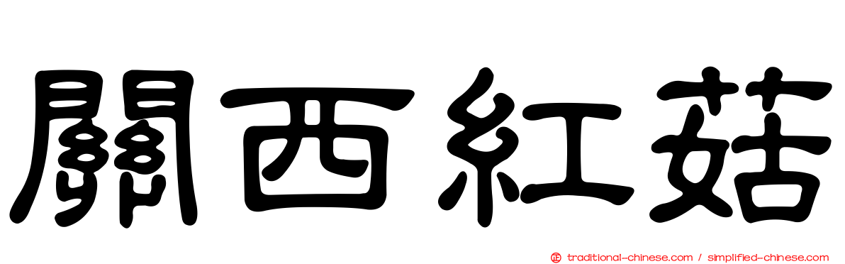 關西紅菇