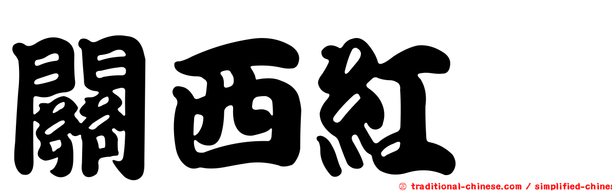 關西紅菇