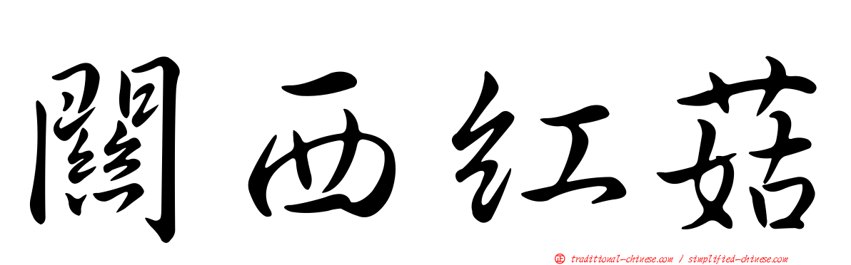 關西紅菇