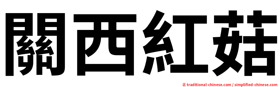 關西紅菇