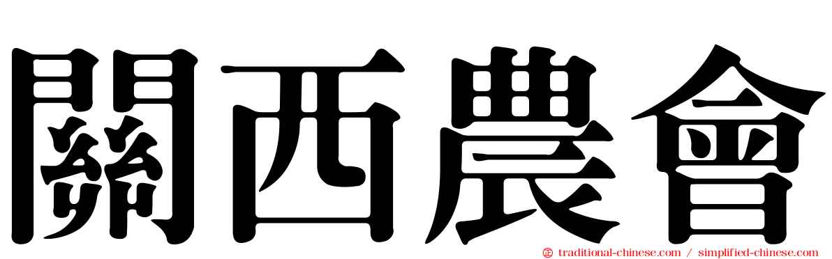關西農會