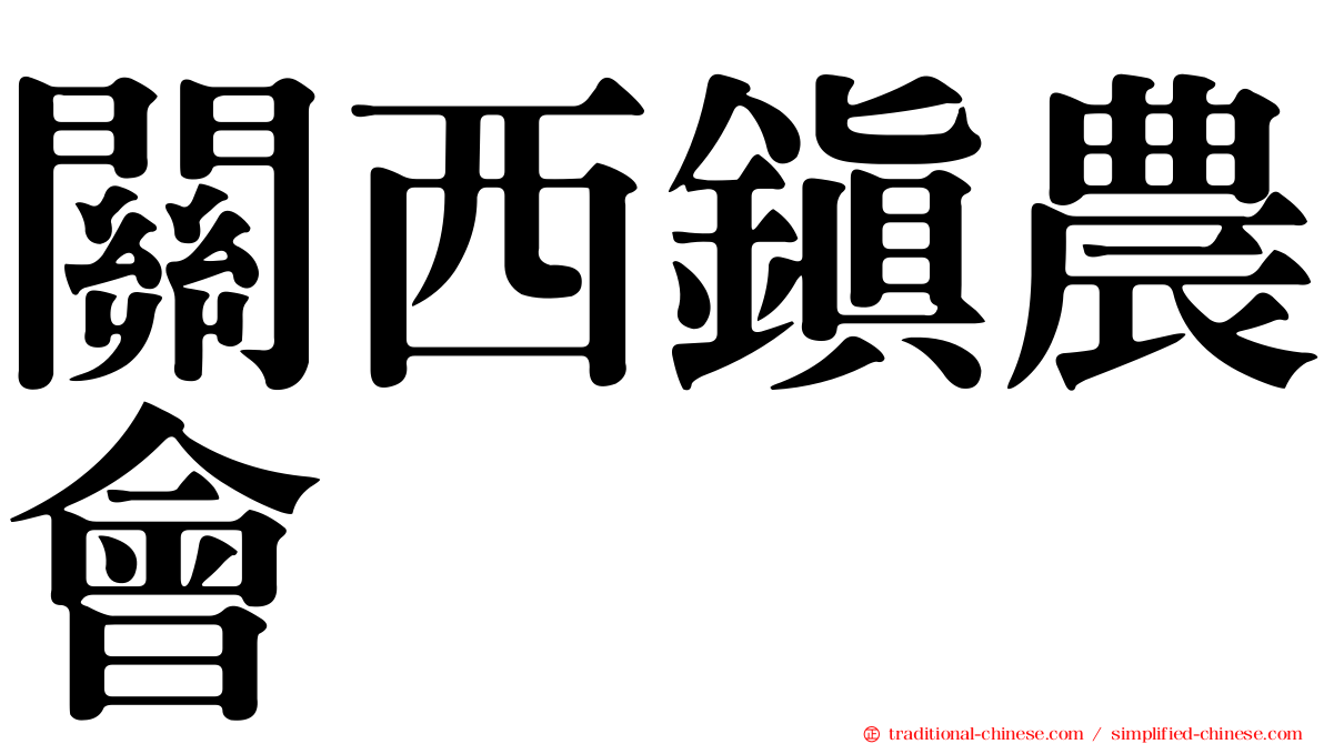 關西鎮農會