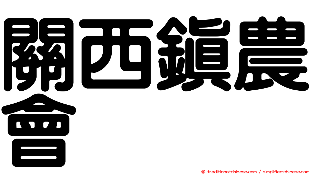 關西鎮農會
