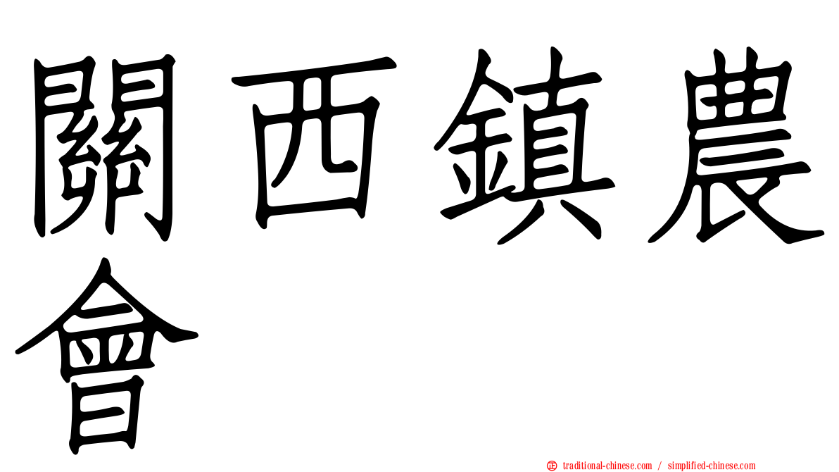 關西鎮農會
