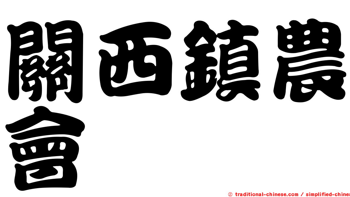 關西鎮農會