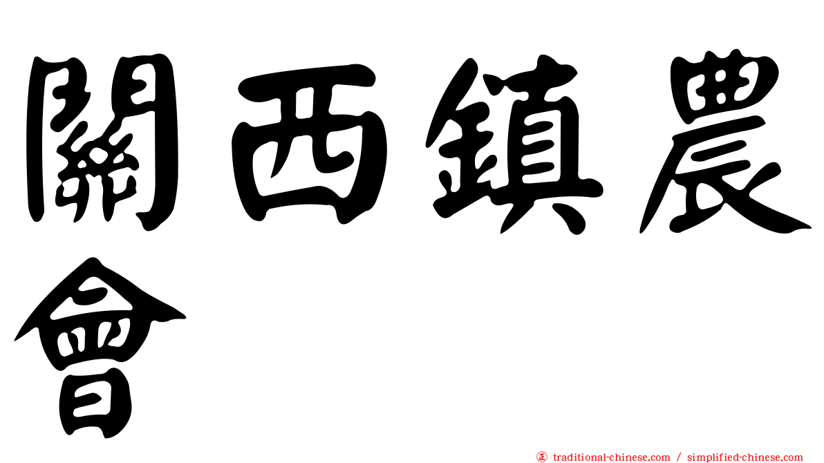 關西鎮農會
