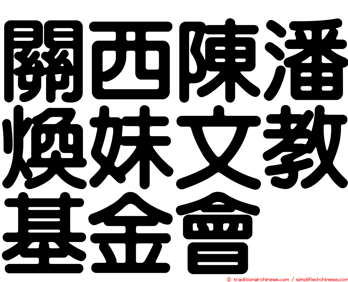關西陳潘煥妹文教基金會