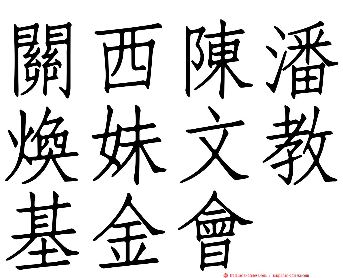 關西陳潘煥妹文教基金會