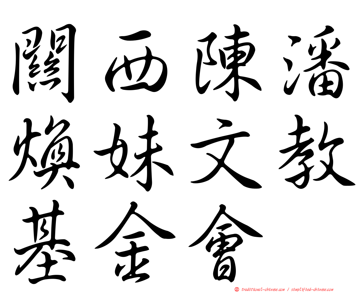 關西陳潘煥妹文教基金會