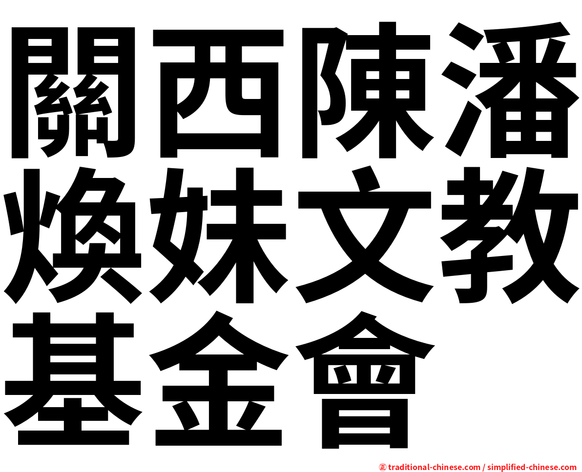 關西陳潘煥妹文教基金會