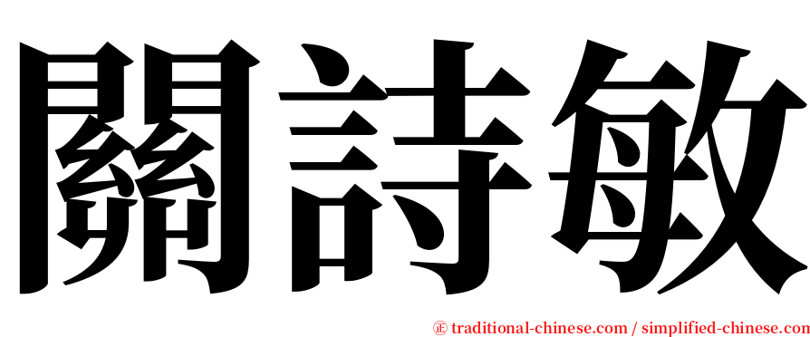 關詩敏 serif font