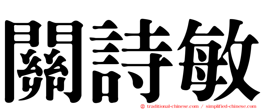 關詩敏