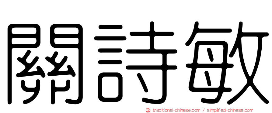 關詩敏