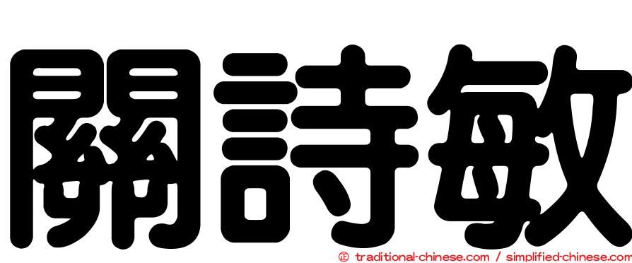 關詩敏